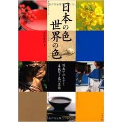日本の色・世界の色　写真でひもとく４８７色の名前