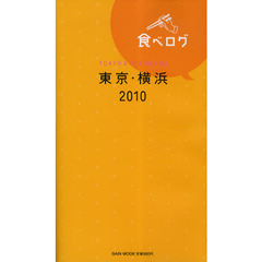 食べログ　２０１０東京・横浜