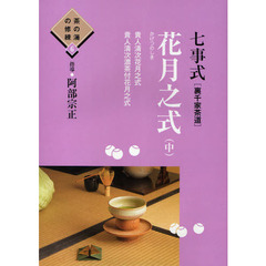 七事式〈裏千家茶道〉花月之式　中　貴人清次花月之式　貴人清次濃茶付花月之式
