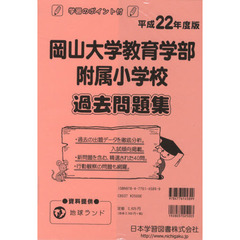 岡山大学教育学部附属小学校　過去問題集