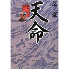 天命　朝敵となるも誠を捨てず