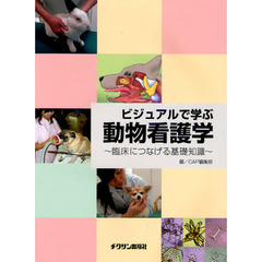 ビジュアルで学ぶ動物看護学　臨床につなげる基礎知識