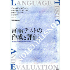 言語テストの作成と評価　あたらしい外国語教育のために