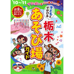 子どもとでかける栃木あそび場ガイド　’１０～’１１