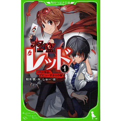 怪盗レッド　１　２代目怪盗、デビューする☆の巻