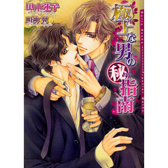 極上な男の　指南