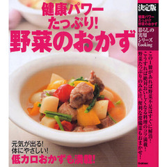 健康パワーたっぷり！野菜のおかず　決定版