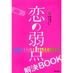 恋の弱点解決ＢＯＯＫ