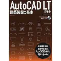 ＡｕｔｏＣＡＤ　ＬＴで学ぶ建築製図の基本　建築図面の描き方をわかりやすく解説
