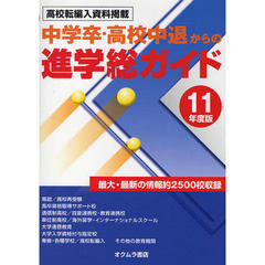 中学卒・高校中退からの進学総ガイド　’１１年度版