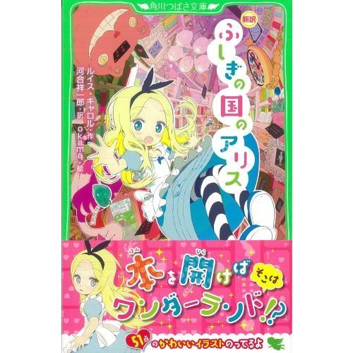 ふしぎの国のアリス 新訳 通販｜セブンネットショッピング