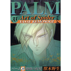 パーム　３３　蜘蛛の紋様　４