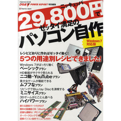 ２９，８００円でゼッタイ満足のパソコン自作