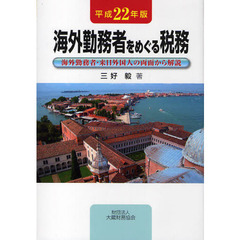 海外勤務者をめぐる税務　海外勤務者・来日外国人の両面から解説　平成２２年版