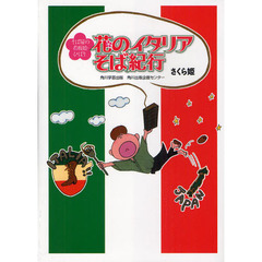 花のイタリアそば紀行