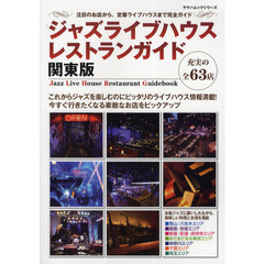 ジャズライブハウスレストランガイド　関東版　注目のお店から、定番ライブハウスまで完全ガイド