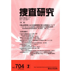 捜査研究　７０４