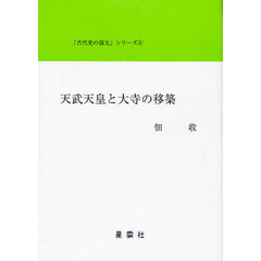 天武天皇と大寺の移築