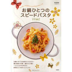 お鍋ひとつのスピードパスタ　大人気！ＹＯＭＥちゃんのＳｐｅｃｉａｌレシピ