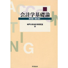 会計学基礎論　第４版補訂版