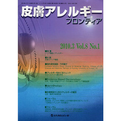 皮膚アレルギーフロンティア　Ｖｏｌ．８Ｎｏ．１（２０１０．３）　特集「バリア機能とアレルギー」