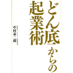 どん底からの起業術