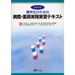 薬学生のための病院・薬局実務実習テキスト　２０１０年版