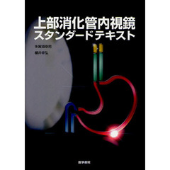 上部消化管内視鏡スタンダードテキスト