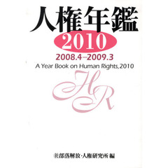 人権年鑑　２０１０　２００８．４－２００９．３