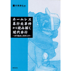 ホームレス暴行死事件から読み解く現代非行　非行臨床心理学入門