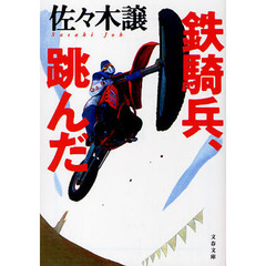 鉄騎兵、跳んだ