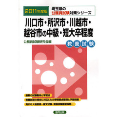 川口市・所沢市・川越市・越谷市の中級・短大卒程度　教養試験　２０１１年度版