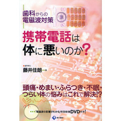 携帯電話は体に悪いのか？