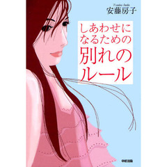 しあわせになるための別れのルール