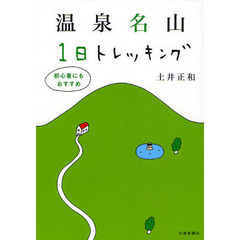 温泉名山１日トレッキング　初心者にもおすすめ