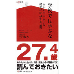 学校では学ぶな～人から学ぶ、人生と経営に