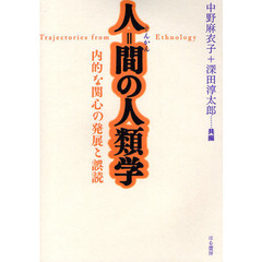 人＝間の人類学　内的な関心の発展と誤読