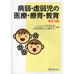 病弱・虚弱児の医療・療育・教育　改訂２版