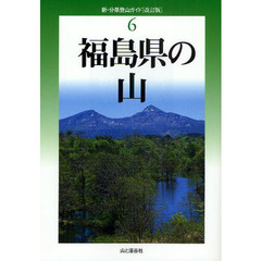 福島県の山　改訂版