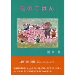 花のごはん　川奈静詩集