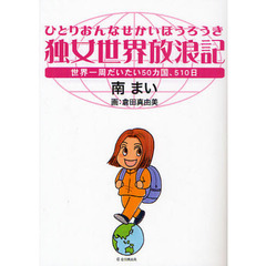 独女世界放浪記　世界一周だいたい５０カ国、５１０日