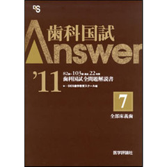 歯科国試Ａｎｓｗｅｒ　８２回～１０３回過去２２年間歯科国試全問題解説書　２０１１Ｖｏｌ．７　全部床義歯