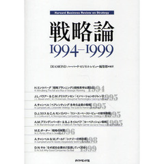 戦略論　Ｈａｒｖａｒｄ　Ｂｕｓｉｎｅｓｓ　Ｒｅｖｉｅｗ　ｏｎ　Ｓｔｒａｔｅｇｙ　１９９４－１９９９