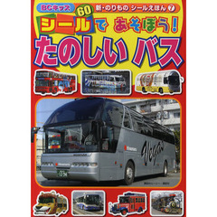 シールであそぼう！たのしいバス