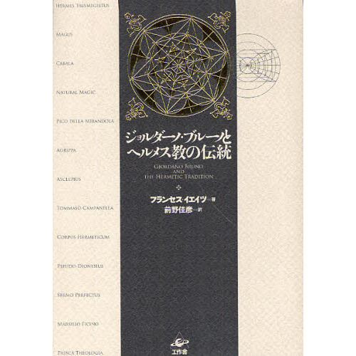 ジョルダーノ・ブルーノとヘルメス教の伝統 通販｜セブンネット
