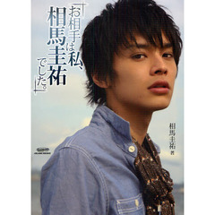 お相手は私、相馬圭祐でした。　相馬圭祐パーソナルフォトブック