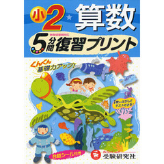 算数５分間復習プリント　ぐんぐん基礎力アップ！　小学２年