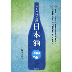 おとなの常識日本酒　美味しい日本酒と出会うための情報とおすすめ蔵元の純米酒１８９アイテム
