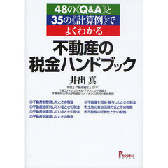 不動産の税金ハンドブック　４８の《Ｑ＆Ａ》と３５の《計算例》でよくわかる