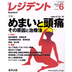月刊　レジデント　２０１０年　６月号